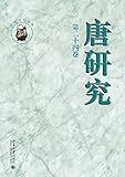  唐研究 第二十四卷 (Traditional Chinese Edition)