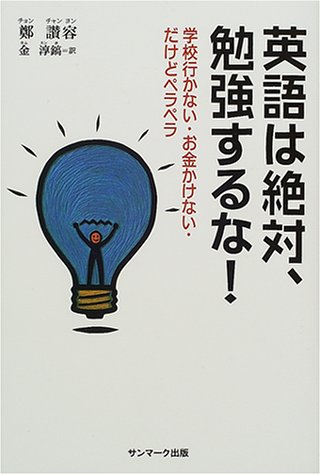 Eigo wa zetai, benkyo suruna [Japanese Edition]
