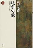 戦争の歌 渡辺直己と宮柊二 (北冬草書)