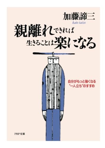 親離れできれば生きることは楽になる 自分がもっと強くなる“一人立ち”のすすめ (PHP文庫)の詳細を見る