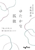 ゆたかな孤独～「他人の目」に振り回されないコツ (だいわ文庫)