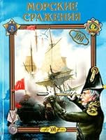 Morskie srazheniia 5953300611 Book Cover