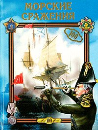 Hardcover Morskie srazheniia [Russian] Book