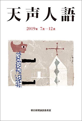 スマホ 無料電子書籍 天声人語 2019年7月-12月 バイ