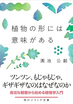 植物の形には意味がある (角川ソフィア文庫)