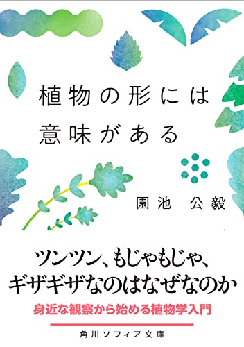 植物の形には意味がある (角川ソフィア文庫)