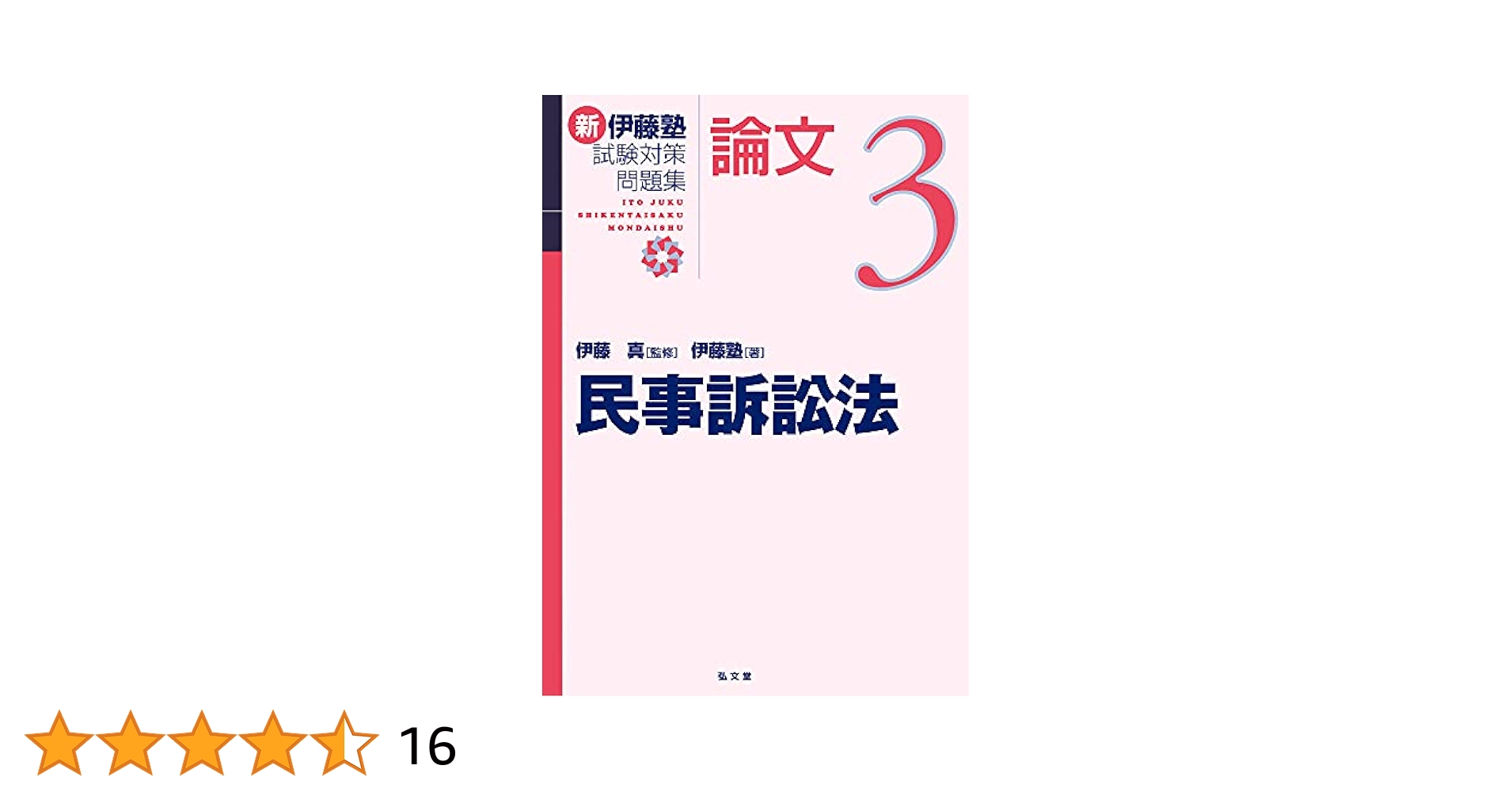 新伊藤塾試験対策問題集:論文 7冊セット 新伊藤塾試験対策問題集 論文 7 刑法