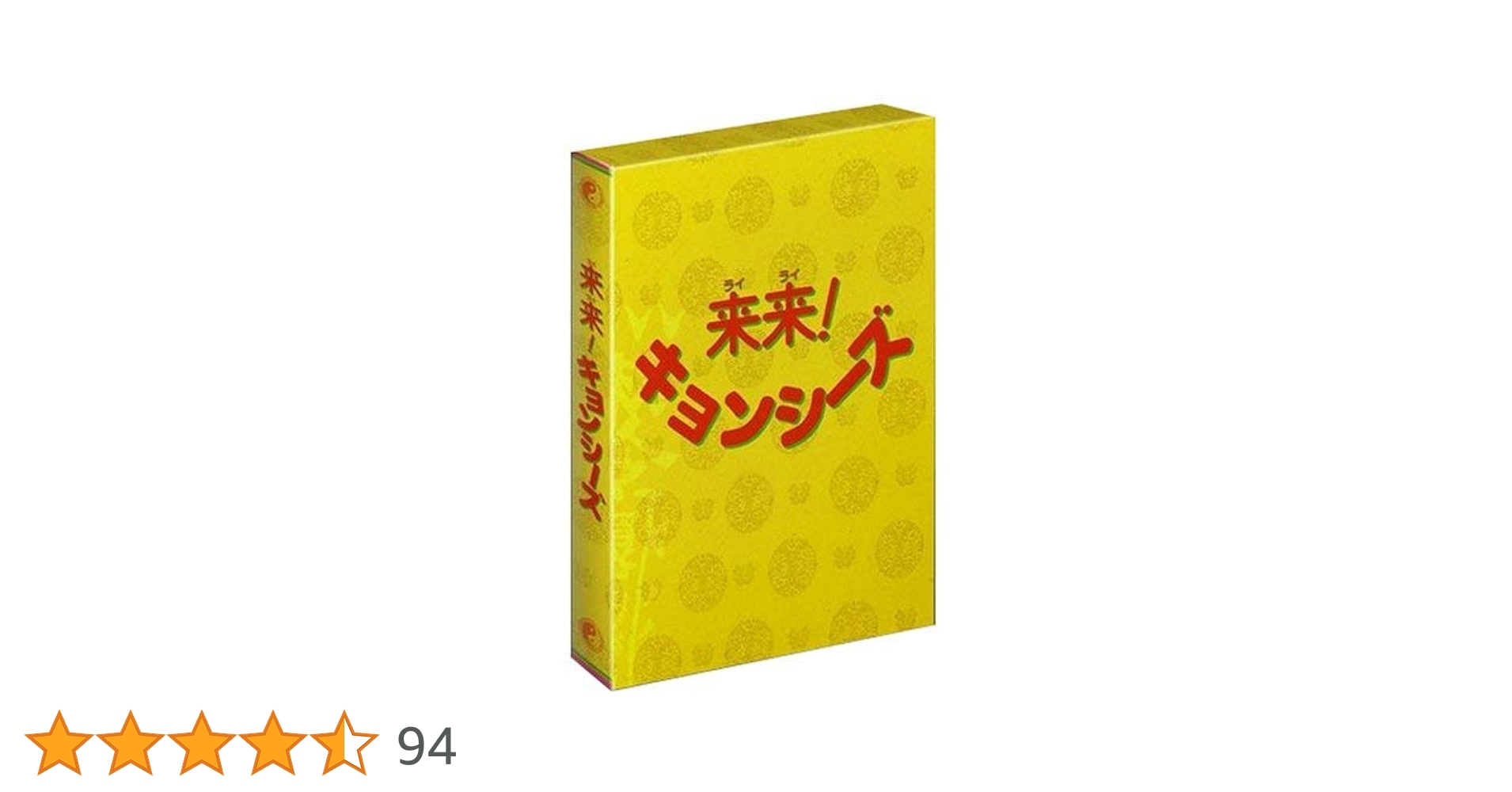 来来キョンシーズ！DVDボックス 3枚組 幽玄道士 キョンシーズ1＆3 来来キョンシーズ！DVDボックス 3枚組 幽玄道士 キョンシーズ
