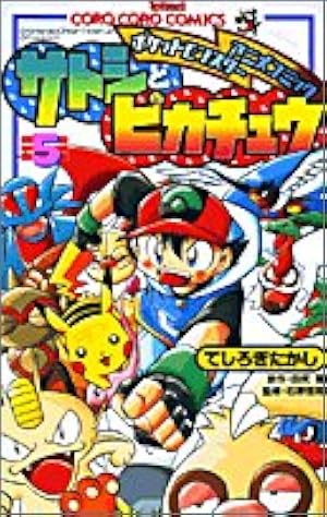ポケットモンスター 3 (てんとう虫コミックスアニメ版) | 田尻 智 |本