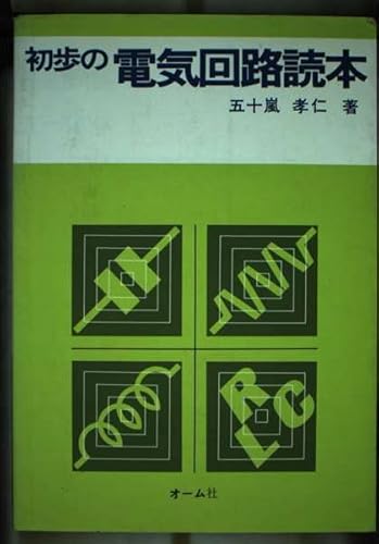初歩の電気回路読本のサムネイル