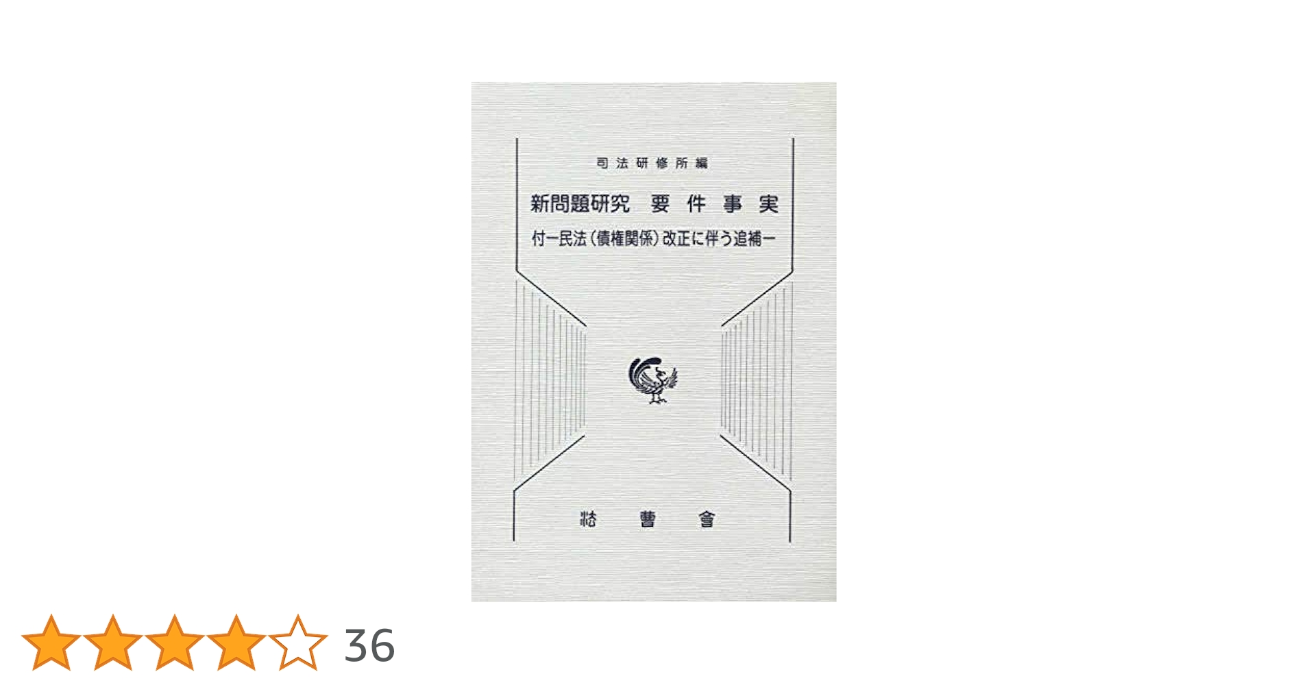 要件事実の基本問題/成文堂/橋本昇二（単行本） 新問題研究要件事実: 付-民法(債権関係)改正に伴う追補 | 司法