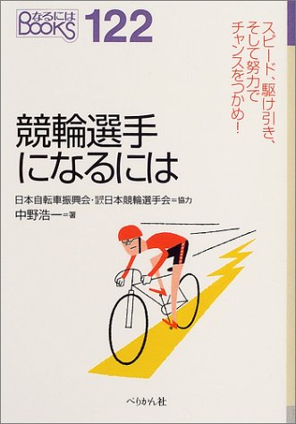 楽天 無料電子書籍 競輪選手になるには (なるにはBOOKS) バイ