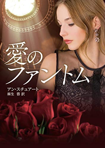 愛のファントム (MIRA文庫)