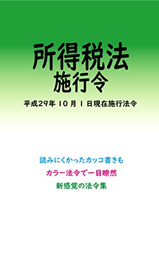 無料電子書籍アプリ 所得税法施行令平成29年度版(平成29年10月1日) カラー法令シリーズ バイ