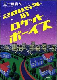 ［書影：2005年のロケットボーイズ］