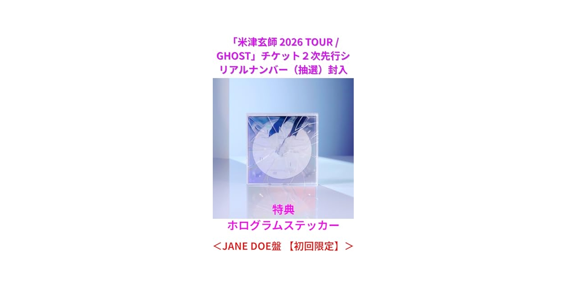Amazon.co.jp: 2次先行シリアル封入 ＜JANE DOE盤 【初回限定
