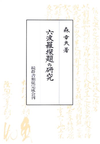 六波羅探題の研究