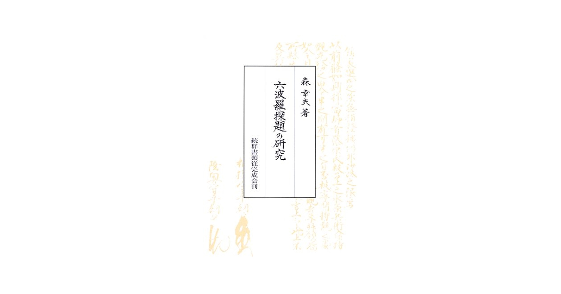 【中古】 六波羅探題の研究/続群書類従完成会/森幸夫 中古】 六波羅探題の研究/続群書類従完成会/森幸夫 六