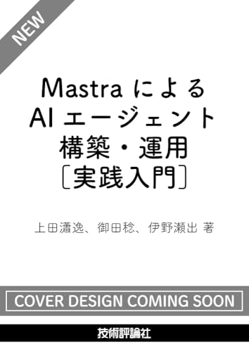 MastraによるAIエージェント構築・運用［実践入門］