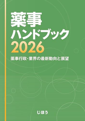 薬事ハンドブック2026