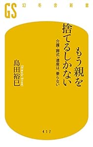 本のもう親を捨てるしかない 介護・葬式・遺産は、要らない (幻冬舎新書)の表紙