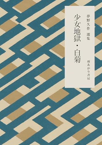 少女地獄: 夢野久作選集［少女地獄｜白菊］