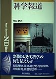 科学報道 (NDブックス)