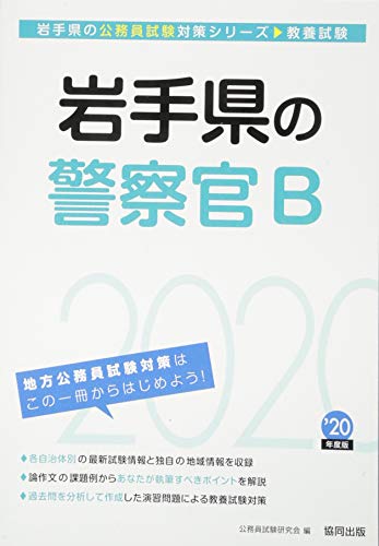 PDFダウンロード 岩手県の警察官B〈2020年度〉 (岩手県の公務員試験対策シリーズ) バイ