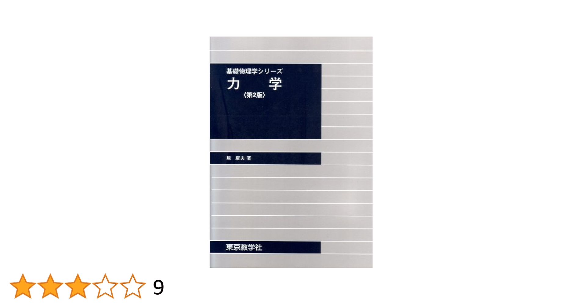 基礎物理学・力学、基礎物理化学　2冊セット 基礎物理化学 | 勝木 明夫 |本 | 通販 | Amazon