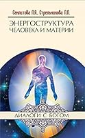 Energostruktura cheloveka i materii. 11-e izd. 5413016212 Book Cover