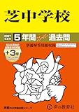 芝中学校　2027年度用 5年間（＋3年間ＨＰ掲載）スーパー過去問（声教の中学過去問シリーズ 27）【東京都】