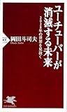 ユーチューバーが消滅する未来 2028年の世界を見抜く (PHP新書)