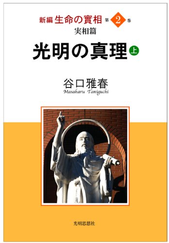 Amazon.co.jp: 新編生命の實相第2巻実相篇 光明の真理 上 : 谷口雅春: 本