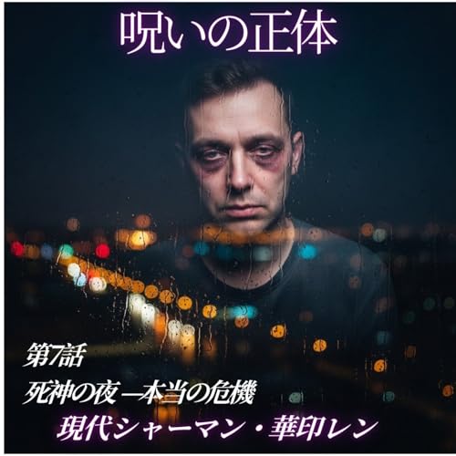 呪いの正体　第7話　死神の夜ー本当の危機