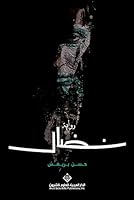 نضال 6140118735 Book Cover
