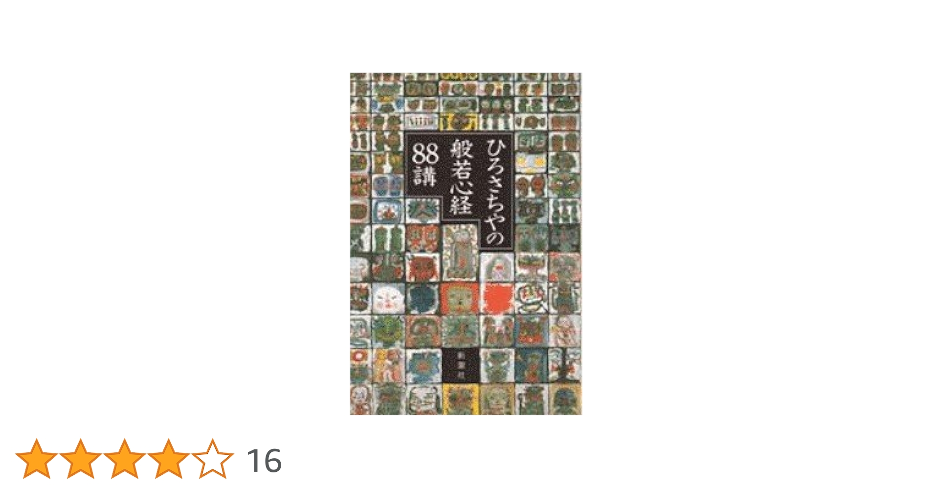 新品CD　ひろさちやの仏教入門 全12巻 ひろさちやの仏教入門 CD全12巻 ｜【公式】ユーキャンの通販ショップ