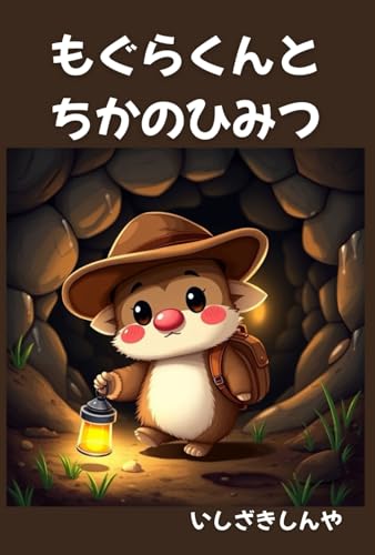 もぐらくんとちかのひみつのサムネイル