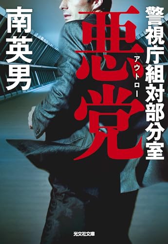 悪党　警視庁組対部分室 (光文社文庫 み 33-55)