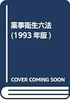 薬事衛生六法 1990年版/薬事日報社/厚生省薬剤師会（単行本