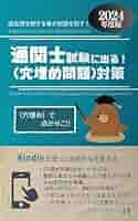 2024年度版】通関士試験に出る！(穴埋め問題)対策: 過去問を制