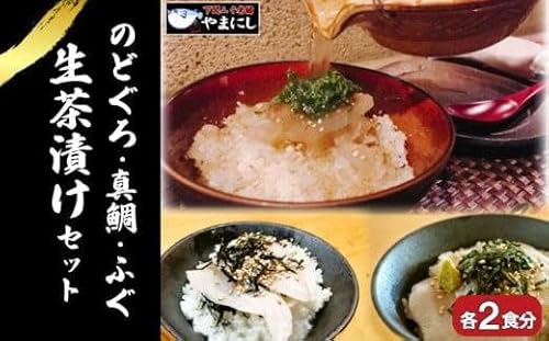 天然 のどぐろ 真鯛 ふぐ 生茶漬け 冷凍 3点 セット 各2食分 河豚 高級魚 本場 旬 お取り寄せ ギフト