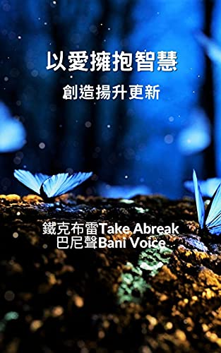 以愛擁抱智慧創造揚升更新