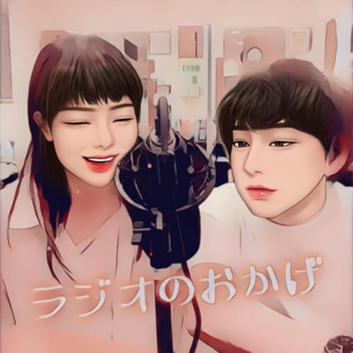 『リカと店長タナカの【ラジオのおかげ】 ヘアコミュニティオカゲポッドキャスト』のカバーアート