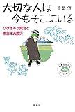 大切な人は今もそこにいる: ひびきあう賢治と東日本大震災 (世界をカエル 10代からの羅針盤)