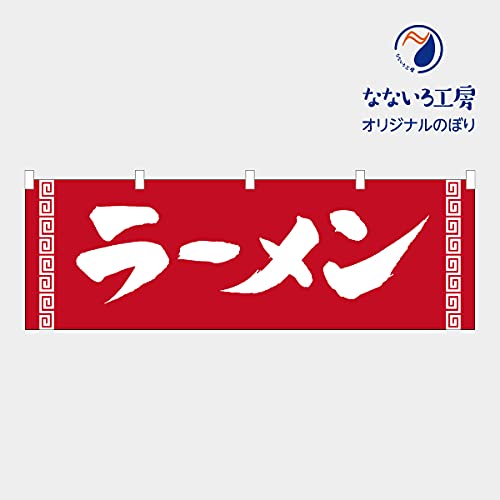Amazon | のぼり のれん 旗 ラーメン(シンプル) 食事処 美味しい 集客