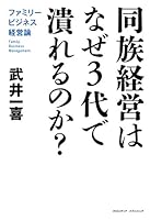 同族経営はなぜ3代で潰れるのか? ファミリービジネス経営論 4844373641 Book Cover