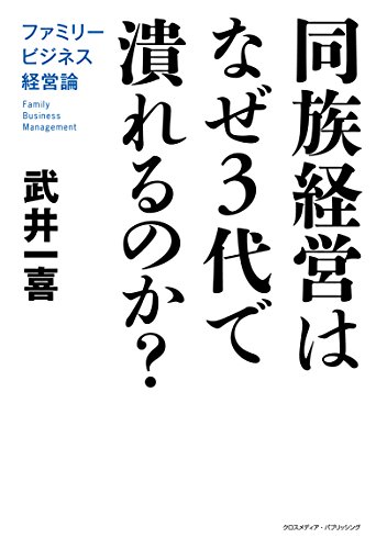 無料電子書籍 おすすめ 同族経営はなぜ3代で潰れるのか? ファミリービジネス経営論 バイ