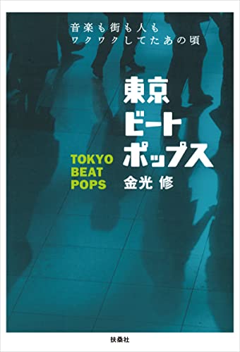東京ビートポップス 音楽も街も人もワクワクしてたあの頃 (フジテレビBOOKS)
