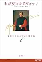 マキァヴェッリの生涯 マキァヴェッリの生涯: その微笑の謎 | マウリツィオ ヴィローリ