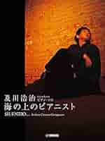 ピアノソロ 及川浩治 「海の上のピアニスト SILENZIO」 (ピアノ・ソロ)／- Amazon.co.jp: SILENZIO～海の上のピアニスト: ミュージック